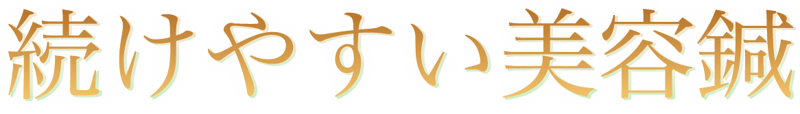 続けやすい美容鍼